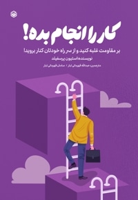 کار را انجام بده!